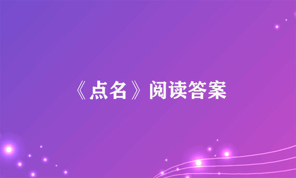 《点名》阅读答案