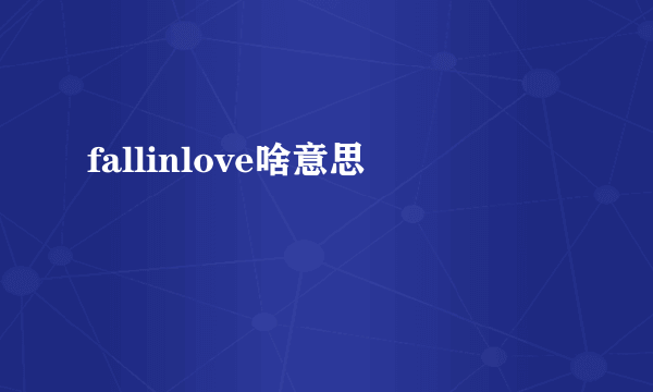 fallinlove啥意思