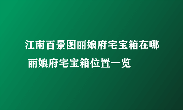 江南百景图丽娘府宅宝箱在哪 丽娘府宅宝箱位置一览