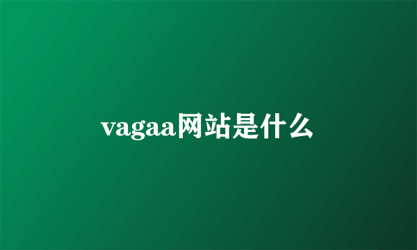 vagaa网站是什么