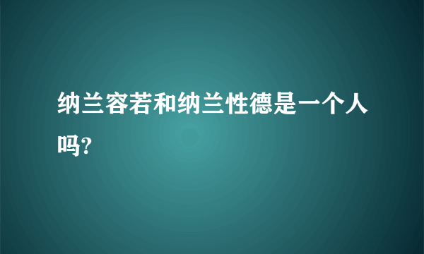 纳兰容若和纳兰性德是一个人吗?