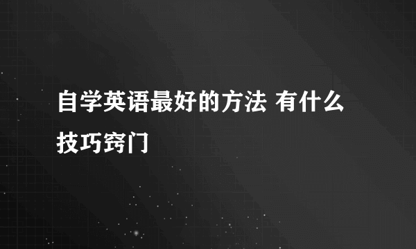 自学英语最好的方法 有什么技巧窍门