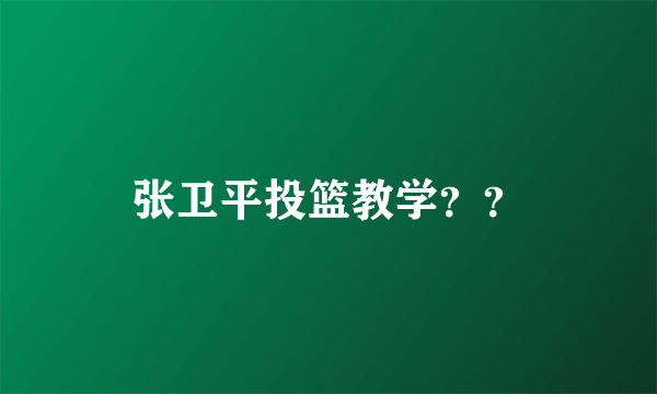 张卫平投篮教学？？