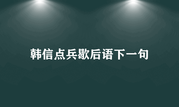 韩信点兵歇后语下一句