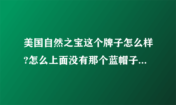 美国自然之宝这个牌子怎么样?怎么上面没有那个蓝帽子的标志啊?