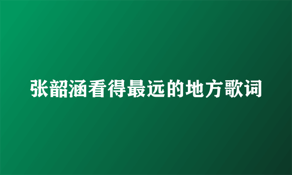 张韶涵看得最远的地方歌词