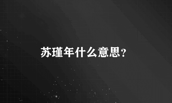 苏瑾年什么意思？