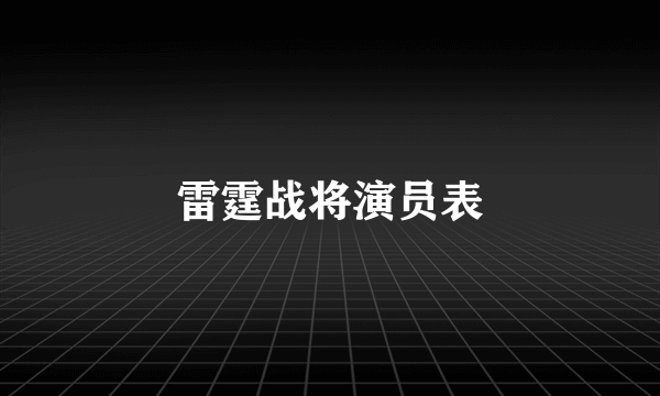 雷霆战将演员表