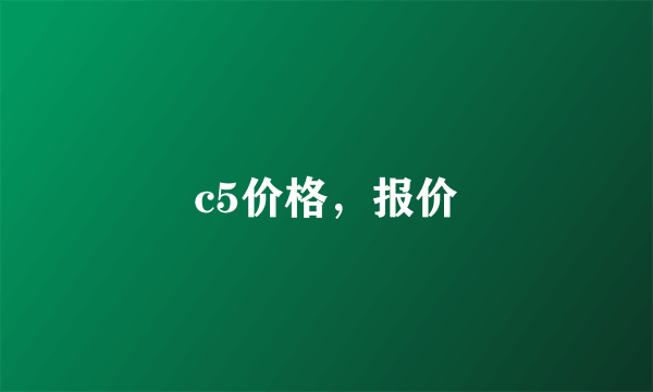 c5价格，报价