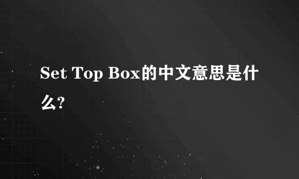 Set Top Box的中文意思是什么?