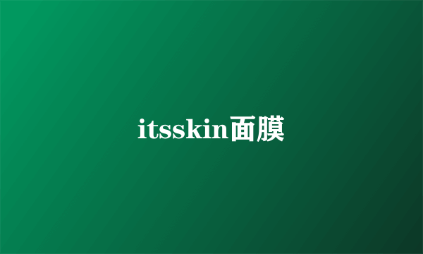 itsskin面膜