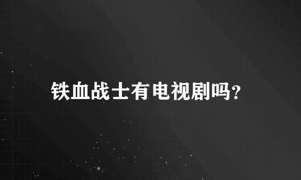 铁血战士有电视剧吗？