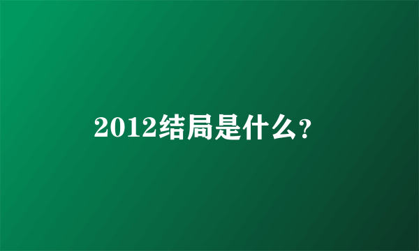 2012结局是什么？