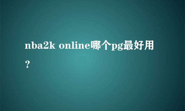 nba2k online哪个pg最好用？