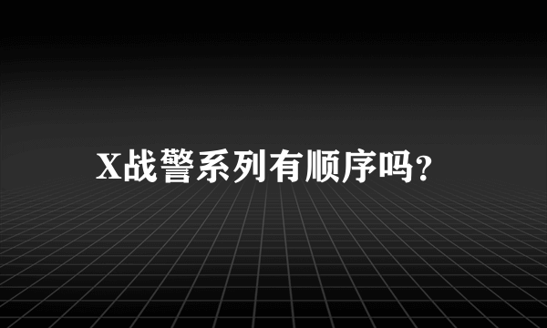 X战警系列有顺序吗？