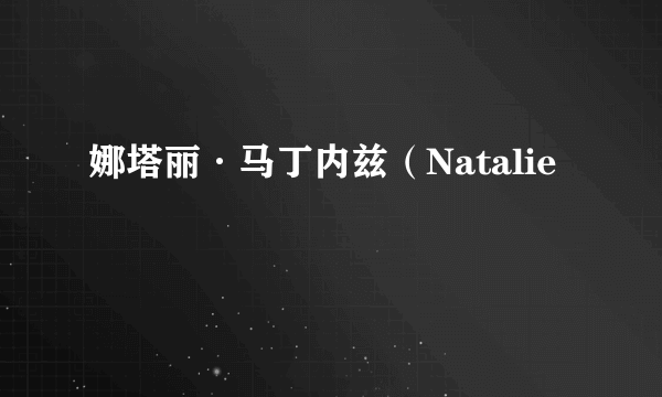 娜塔丽·马丁内兹（Natalie