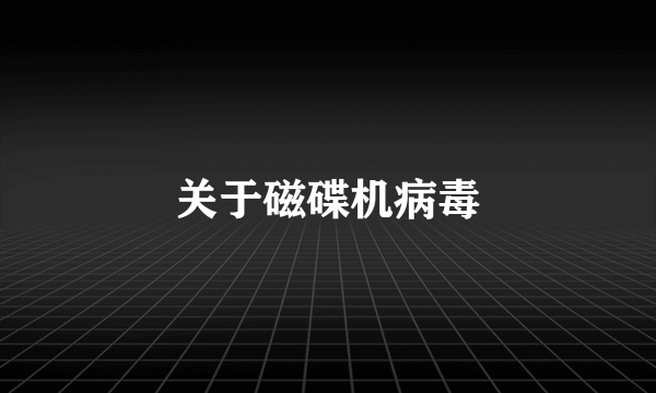 关于磁碟机病毒