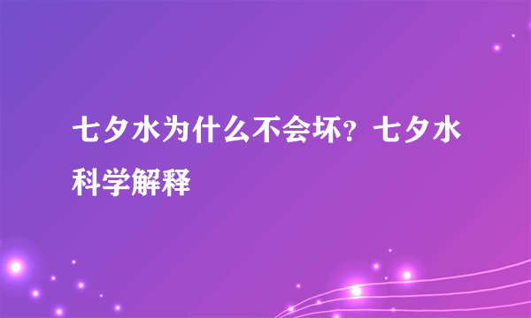 七夕水为什么不会坏？七夕水科学解释