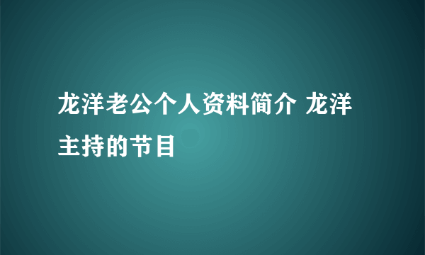 龙洋老公个人资料简介 龙洋主持的节目