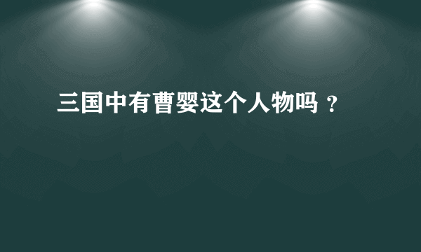 三国中有曹婴这个人物吗 ？