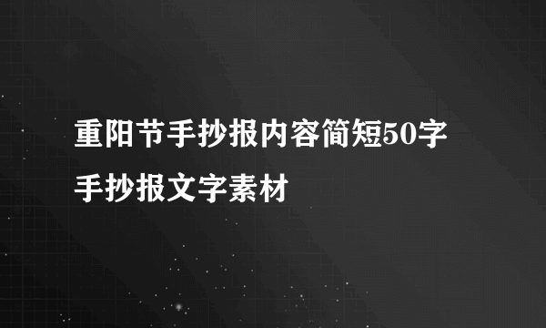 重阳节手抄报内容简短50字 手抄报文字素材