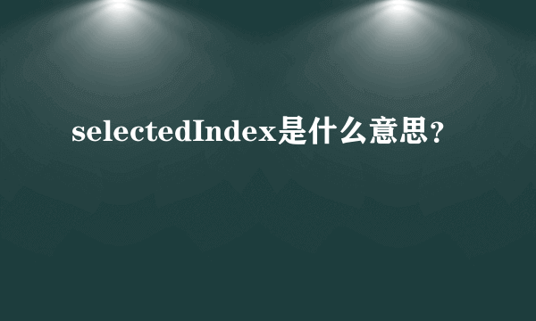 selectedIndex是什么意思？