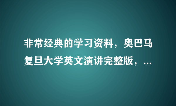 非常经典的学习资料，奥巴马复旦大学英文演讲完整版，不容错过！