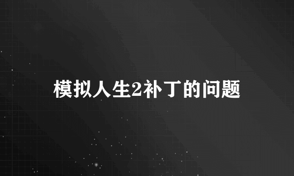 模拟人生2补丁的问题