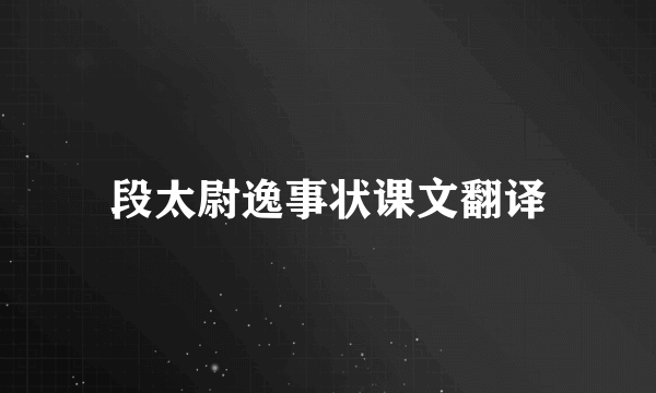 段太尉逸事状课文翻译