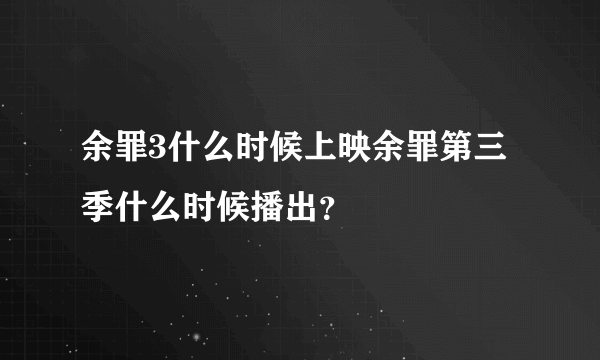 余罪3什么时候上映余罪第三季什么时候播出？