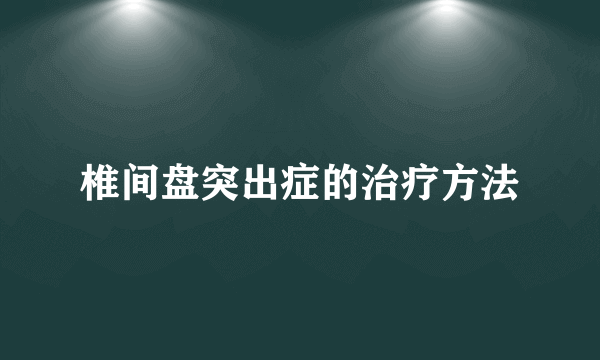 椎间盘突出症的治疗方法