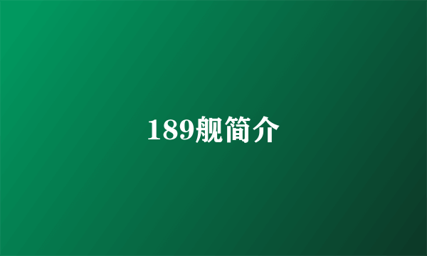 189舰简介