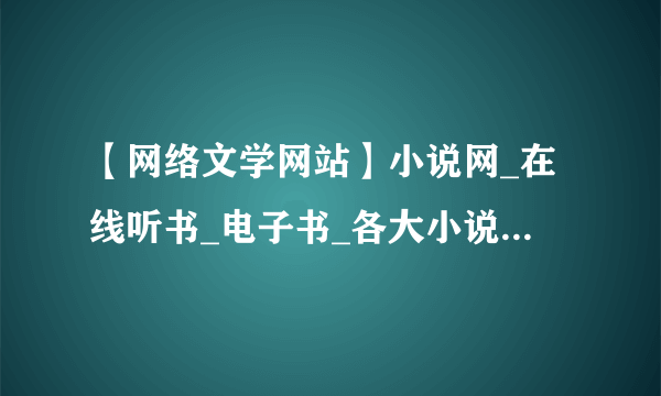 【网络文学网站】小说网_在线听书_电子书_各大小说网站小说推荐