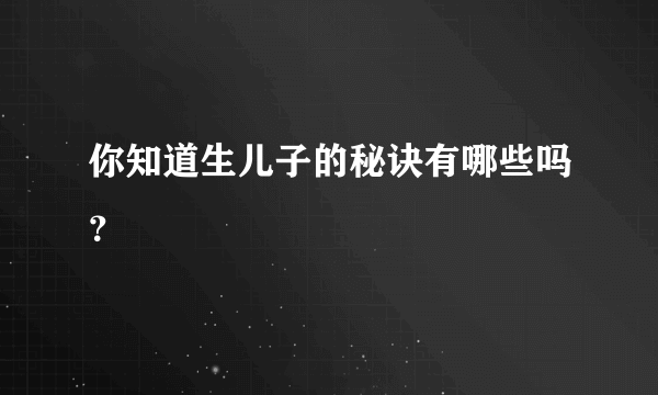 你知道生儿子的秘诀有哪些吗？