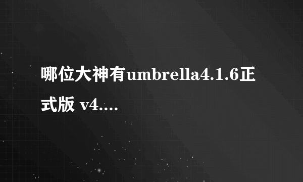 哪位大神有umbrella4.1.6正式版 v4.1.6 中文版软件百度云资源