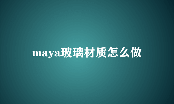 maya玻璃材质怎么做