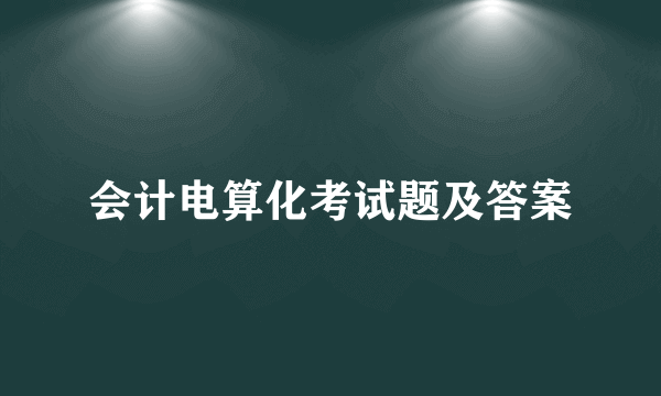 会计电算化考试题及答案