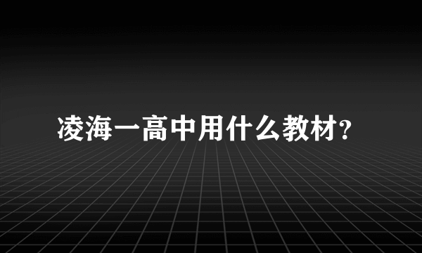 凌海一高中用什么教材？