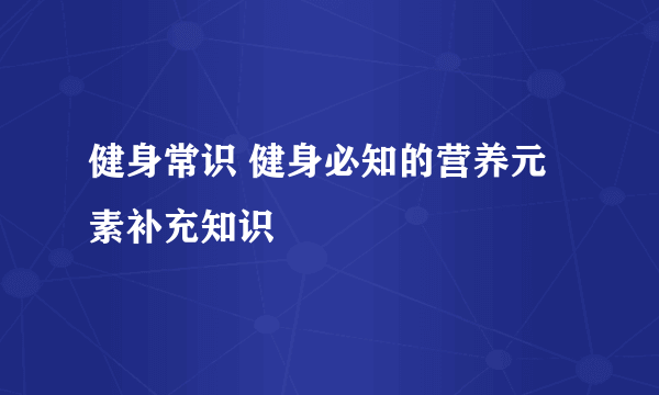 健身常识 健身必知的营养元素补充知识