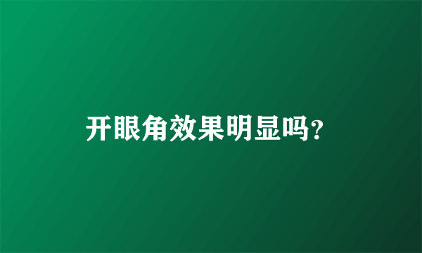 开眼角效果明显吗？