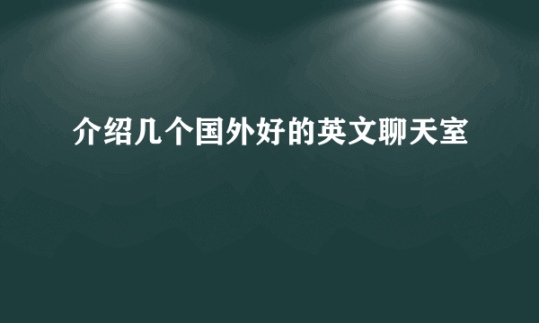 介绍几个国外好的英文聊天室