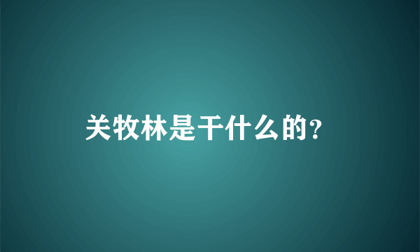 关牧林是干什么的？