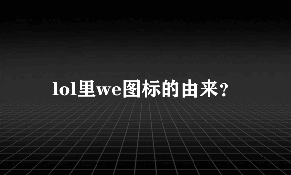 lol里we图标的由来？