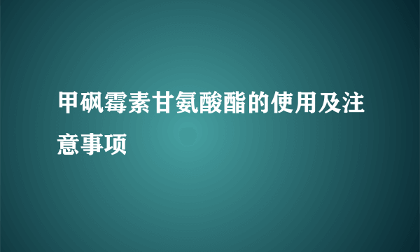 甲砜霉素甘氨酸酯的使用及注意事项