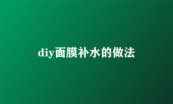 diy面膜补水的做法