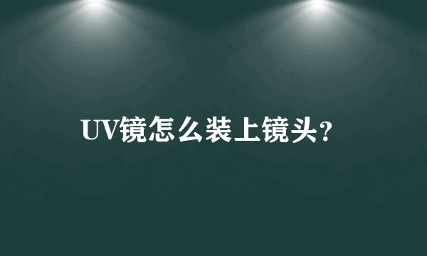 UV镜怎么装上镜头？