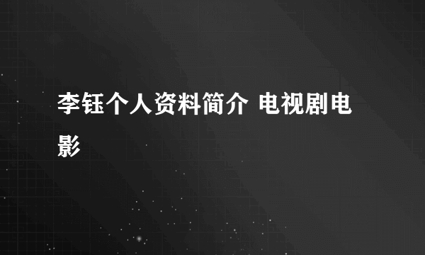 李钰个人资料简介 电视剧电影