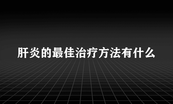 肝炎的最佳治疗方法有什么