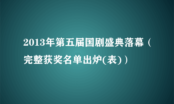 2013年第五届国剧盛典落幕（完整获奖名单出炉(表)）