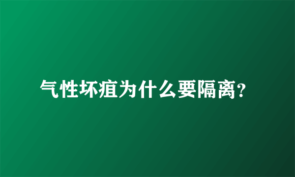 气性坏疽为什么要隔离？